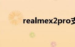 realmex2pro支持5g（wifi吗）