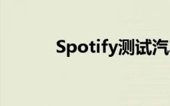 Spotify测试汽车语音控制设备