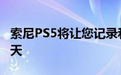 索尼PS5将让您记录和报告令人讨厌的语音聊天