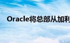 Oracle将总部从加利福尼亚迁至德克萨斯