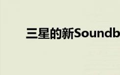 三星的新Soundbar包括无线低音炮