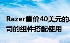 Razer售价40美元的ARGB控制器可与其他公司的组件搭配使用