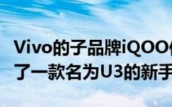 Vivo的子品牌iQOO似乎在其产品组合中增加了一款名为U3的新手机