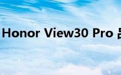 Honor View30 Pro 品牌5G野兽的相机测试