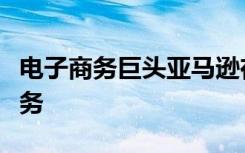 电子商务巨头亚马逊在印度启动了一项送餐服务