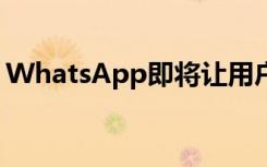 WhatsApp即将让用户通过QR码添加联系人