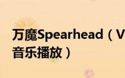 万魔Spearhead（VR电竞蓝牙耳机怎么控制音乐播放）