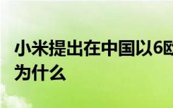 小米提出在中国以6欧元的价格更换移动电池 为什么