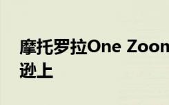 摩托罗拉One Zoom以最低价格出现在亚马逊上