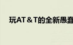 玩AT＆T的全新愚蠢LTESpeed视频游戏