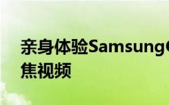 亲身体验SamsungGalaxyS105G的实时对焦视频