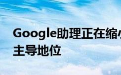 Google助理正在缩小技能差距但Alexa仍占主导地位