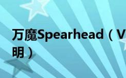 万魔Spearhead（VR电竞蓝牙耳机指示灯说明）