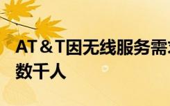 AT＆T因无线服务需求而关闭250家商店裁员数千人