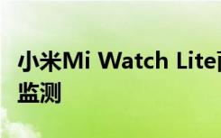 小米Mi Watch Lite面向全球市场推出了心率监测