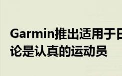 Garmin推出适用于日常减肥的智能体重秤 无论是认真的运动员