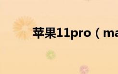 苹果11pro（max怎么设置铃声）