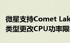 微星支持Comet Lake的主板根据CPU散热器类型更改CPU功率限制