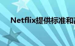 Netflix提供标准和高级计划的免费升级