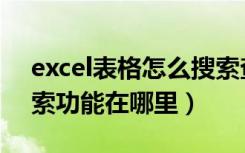 excel表格怎么搜索查找名字（excel表格搜索功能在哪里）