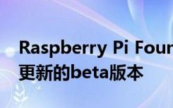 Raspberry Pi Foundation已经发布了固件更新的beta版本