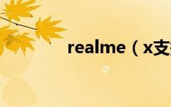 realme（x支持otg连接吗）