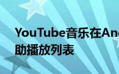 YouTube音乐在Android和iOS上引入了辅助播放列表