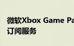 微软Xbox Game Pass将免费增加EA的Play订阅服务