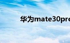 华为mate30pro（5G如何截图）