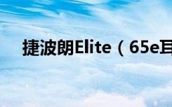 捷波朗Elite（65e耳机加减按钮怎么用）