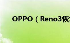 OPPO（Reno3恢复出厂设置在哪里）