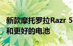 新款摩托罗拉Razr 5G正式上市：更新的设计和更好的电池