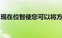 现在位智使您可以将方向从计算机发送到手机