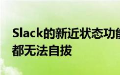 Slack的新近状态功能使我们在许多午餐时间都无法自拔