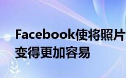 Facebook使将照片和视频穿梭到Dropbox变得更加容易