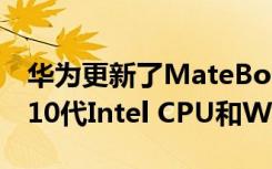 华为更新了MateBook X笔记本电脑 支持第10代Intel CPU和Wi-Fi 6