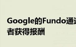 Google的Fundo通过举办虚拟见面会使创作者获得报酬