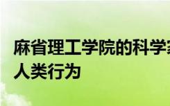 麻省理工学院的科学家训练机器人观察和模仿人类行为