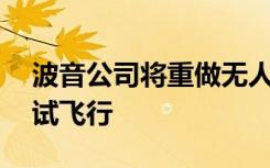 波音公司将重做无人驾驶Starliner飞船的测试飞行