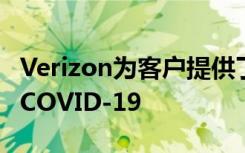 Verizon为客户提供了额外的移动数据来处理COVID-19