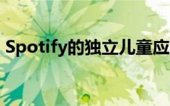 Spotify的独立儿童应用程序现已在美国上市