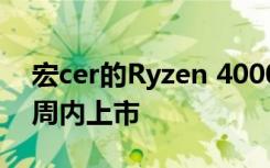 宏cer的Ryzen 4000系列笔记本电脑将在几周内上市