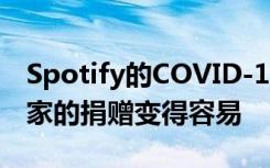 Spotify的COVID-19音乐浮雕页面使向艺术家的捐赠变得容易