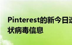 Pinterest的新今日选项卡提供了精选板和冠状病毒信息