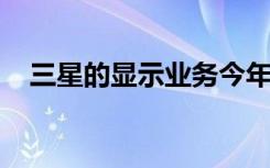 三星的显示业务今年将停止生产LCD屏幕