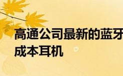 高通公司最新的蓝牙芯片可能将ANC带入低成本耳机