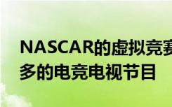 NASCAR的虚拟竞赛是迄今为止观看次数最多的电竞电视节目