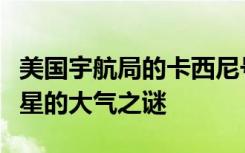 美国宇航局的卡西尼号可能帮助科学家了解土星的大气之谜