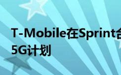 T-Mobile在Sprint合并之前推出了15美元的5G计划