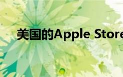 美国的Apple Store商店将关闭至5月初